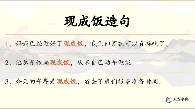 现成饭