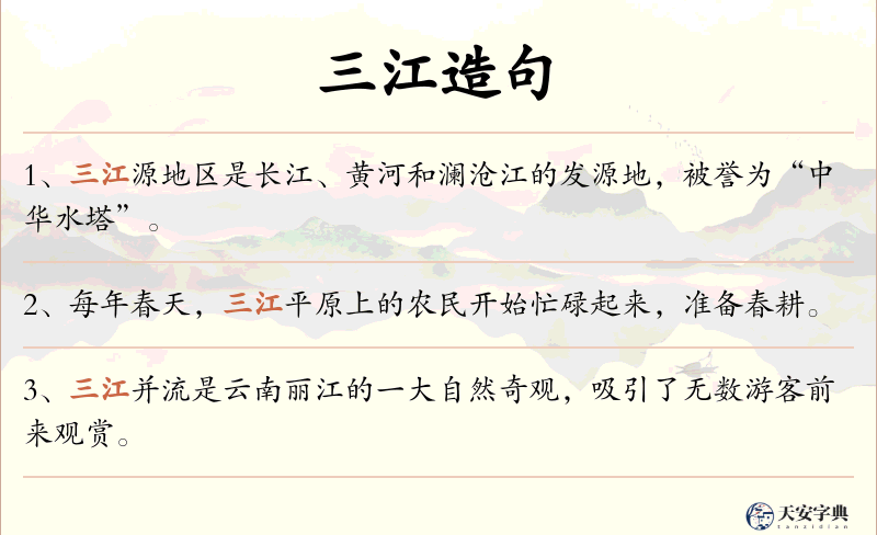 三江