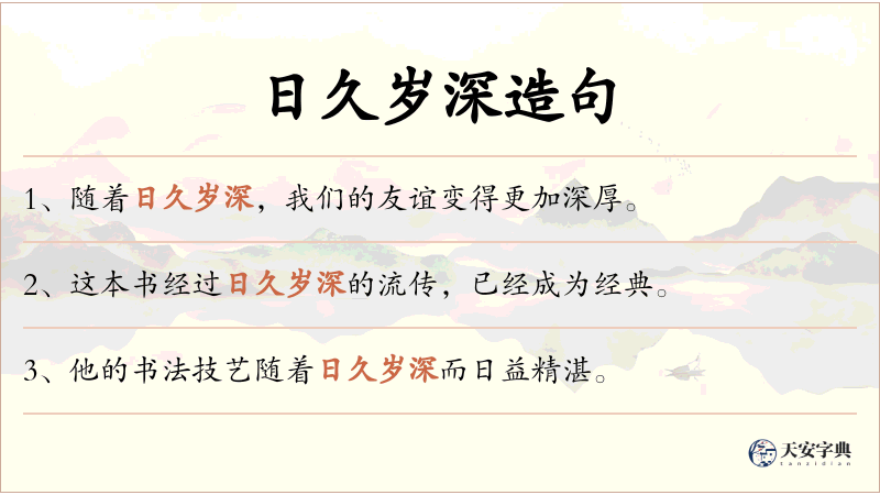 日久岁深