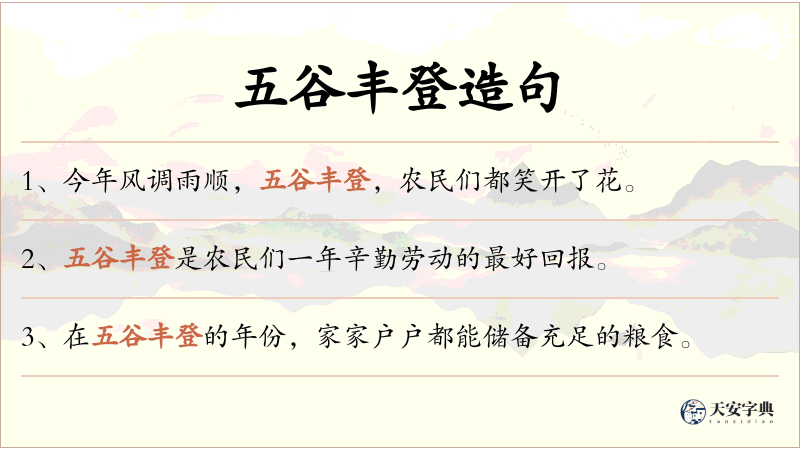 五谷丰登