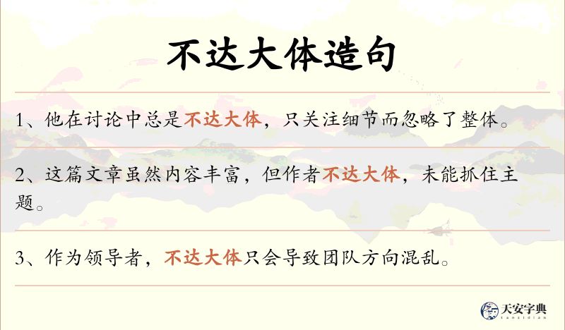 不达大体