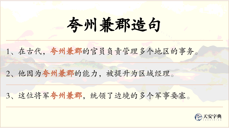 夸州兼郡