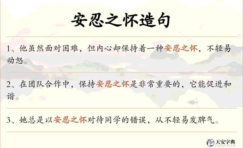 安忍之怀