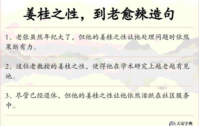 姜桂之性，到老愈辣