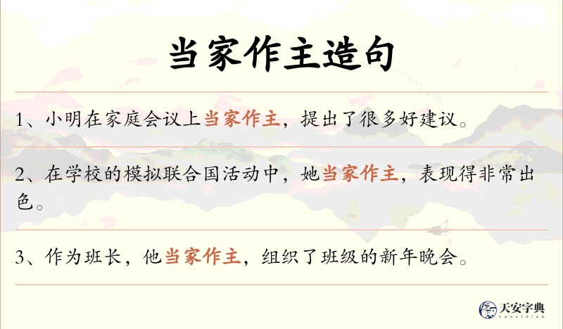 当家作主