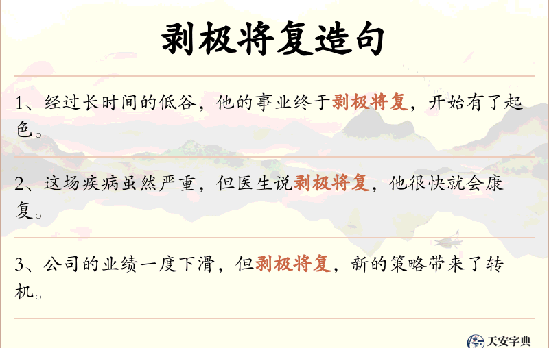 剥极将复