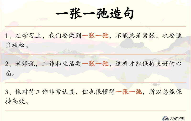 一张一弛