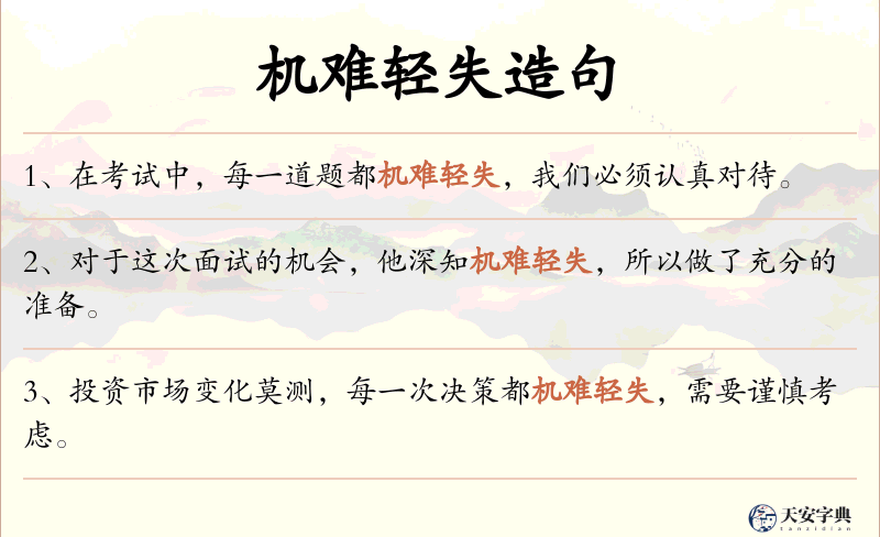 机难轻失