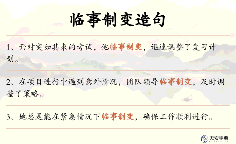 临事制变