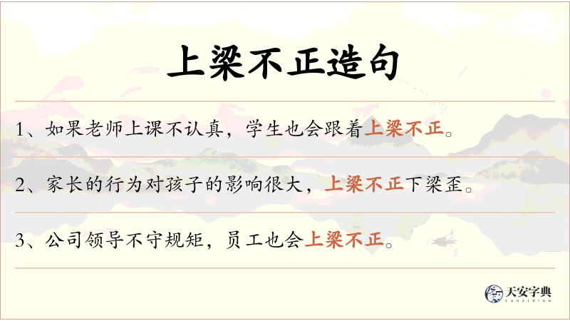 上梁不正