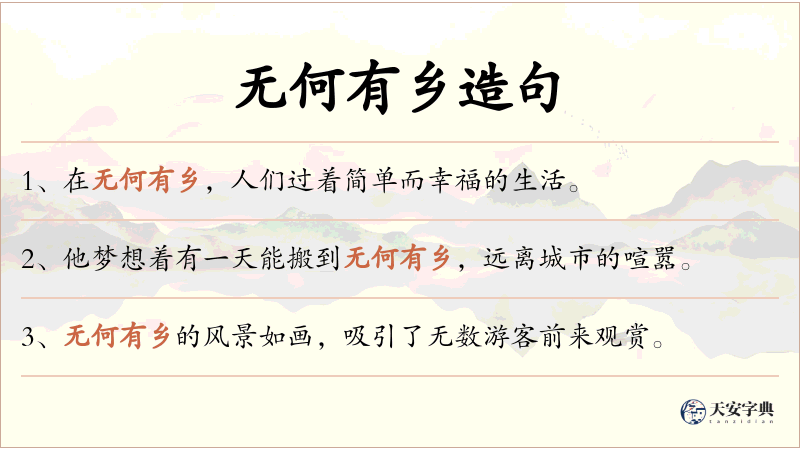 无何有乡