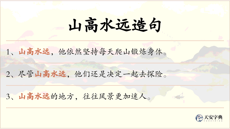山高水远
