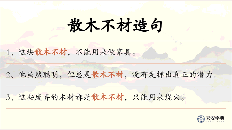 散木不材
