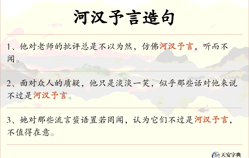 河汉予言