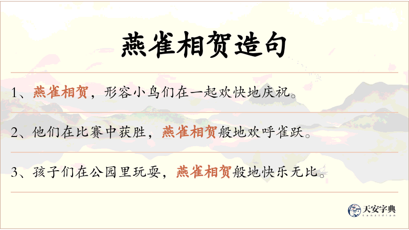 燕雀相贺