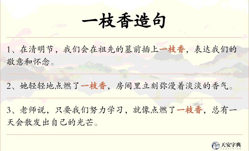 一枝香