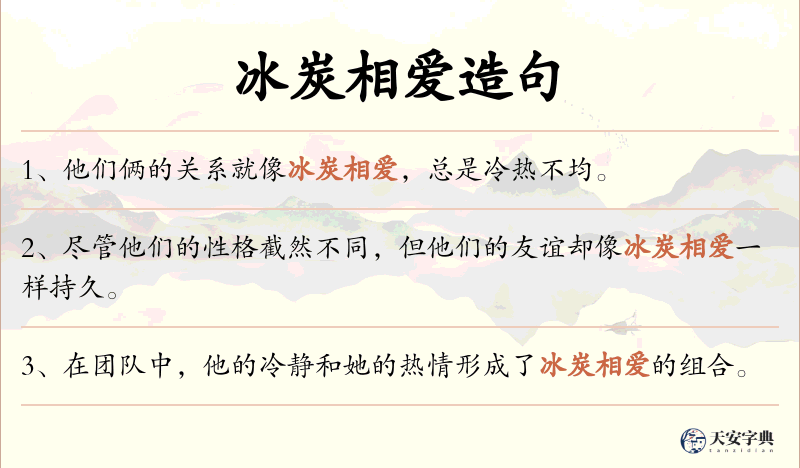 冰炭相爱