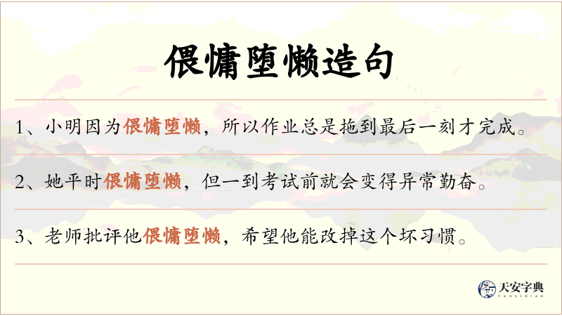 偎慵堕懒