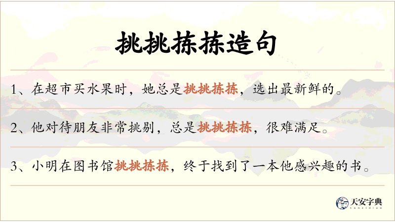 挑挑拣拣