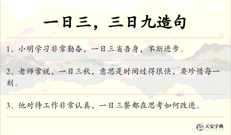 一日三，三日九