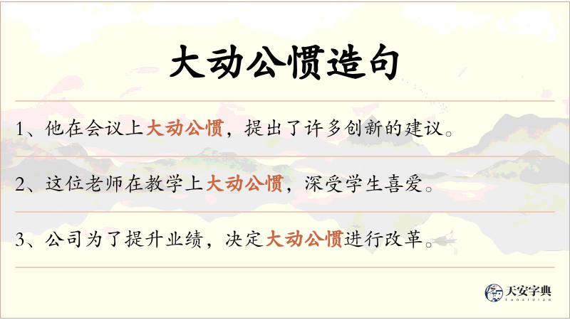 大动公惯