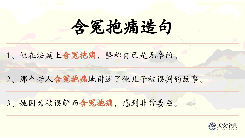 含冤抱痛