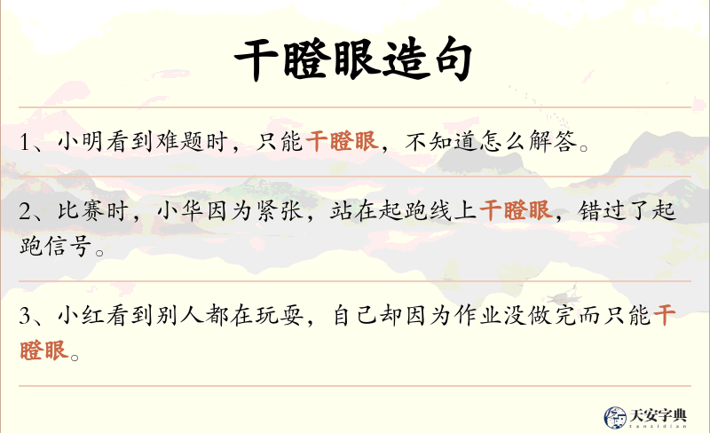 干瞪眼