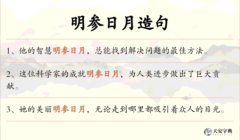 明参日月