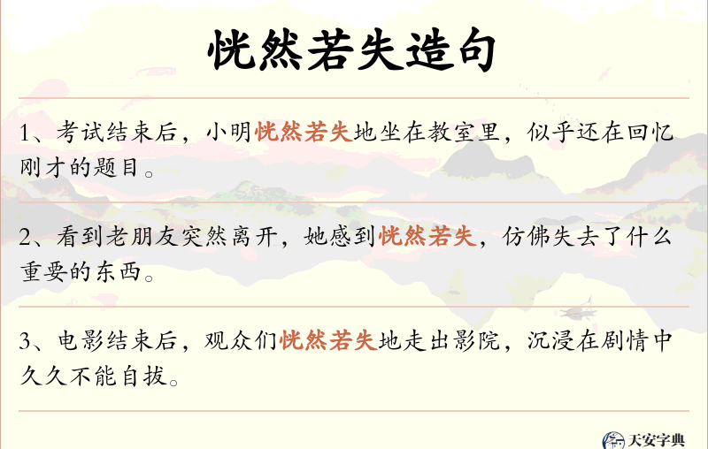 恍然若失