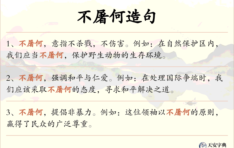 不屠何