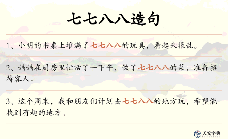 七七八八