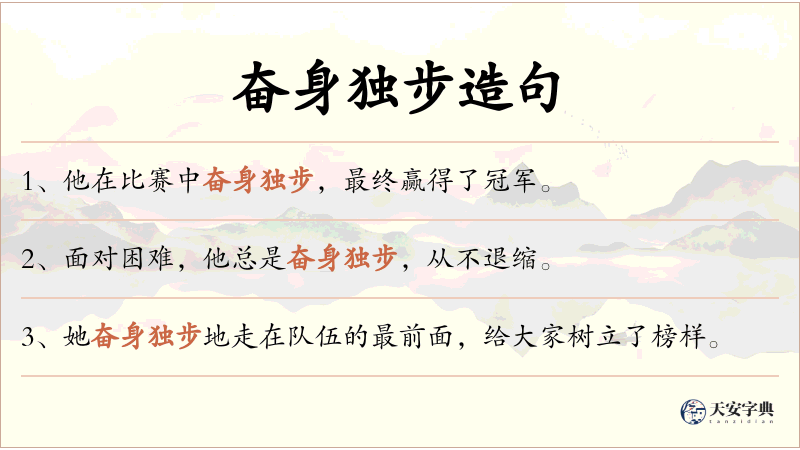 奋身独步