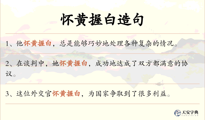 怀黄握白