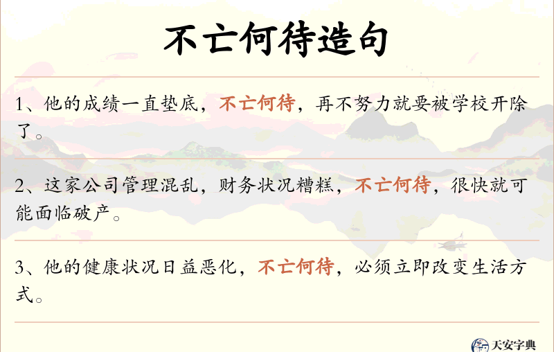 不亡何待