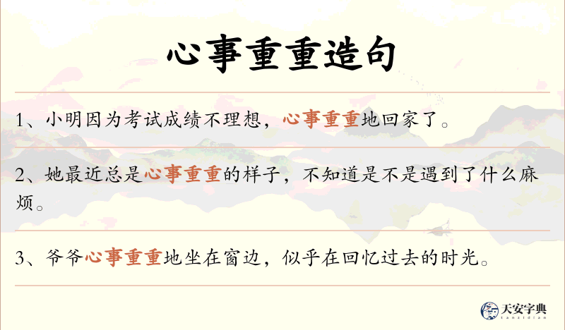 心事重重