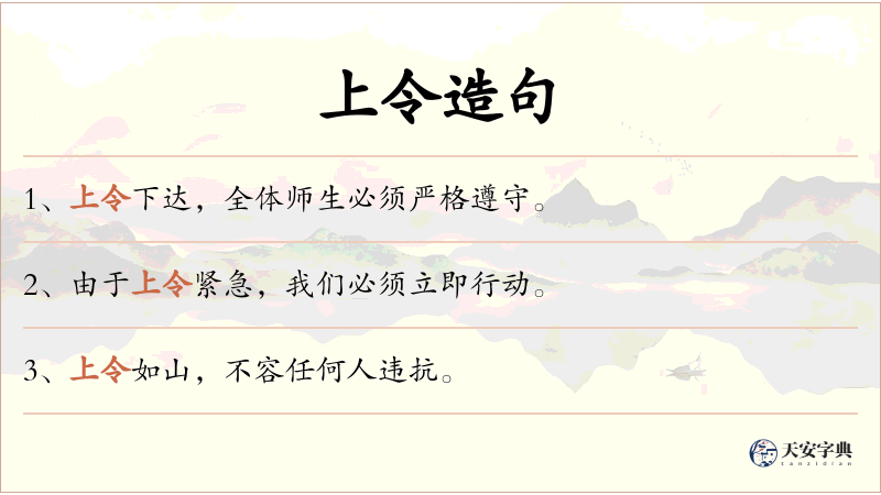 上令