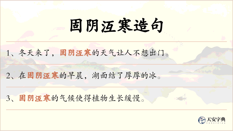固阴沍寒