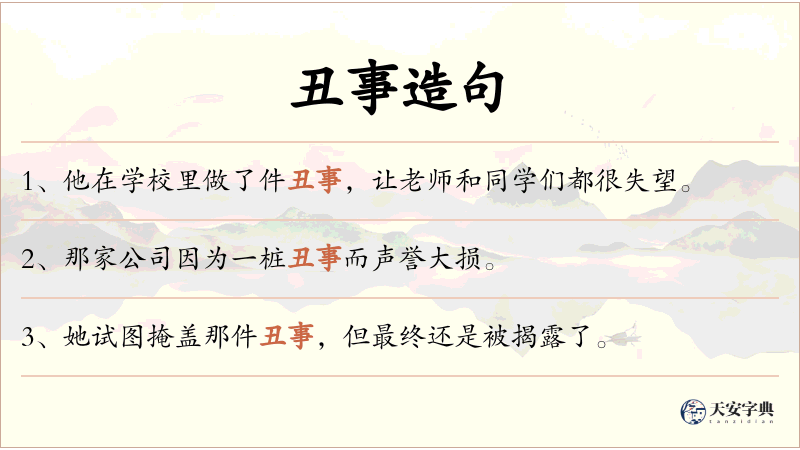 丑事