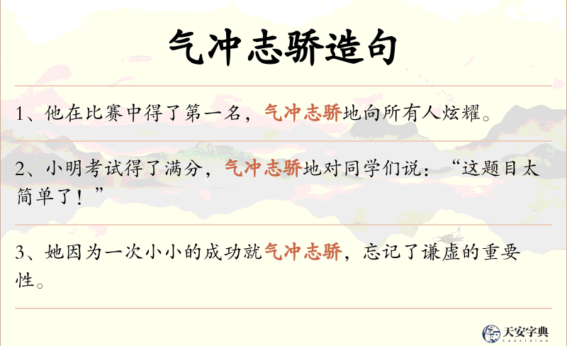 气冲志骄