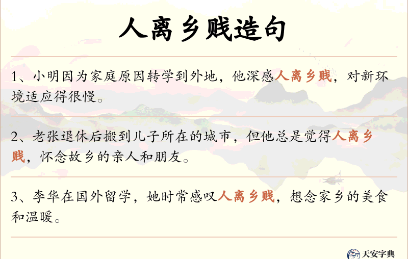 人离乡贱