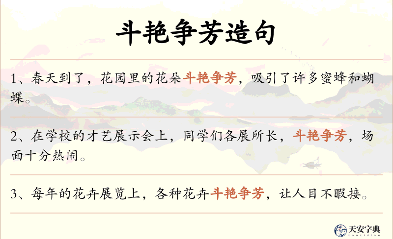 斗艳争芳