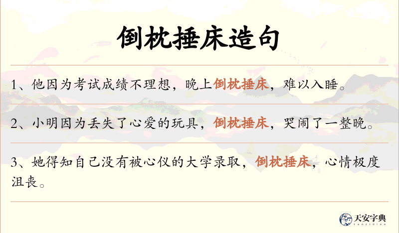 倒枕捶床