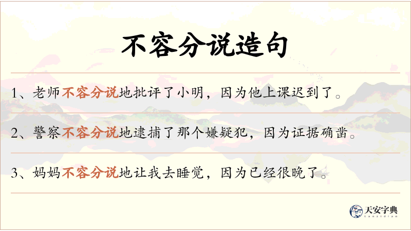 不容分说