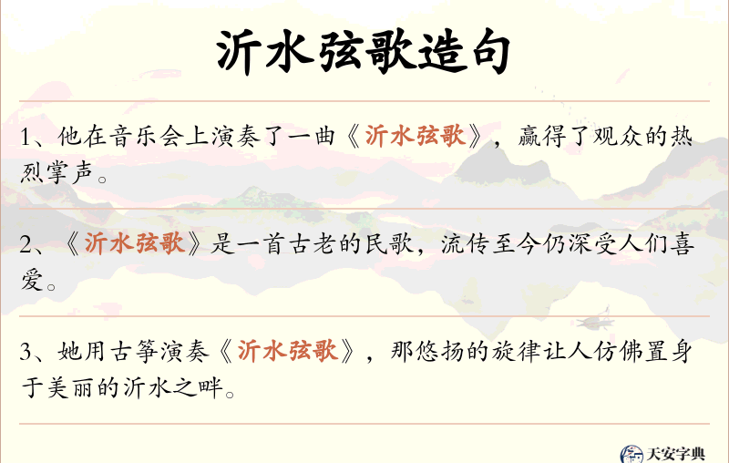 沂水弦歌