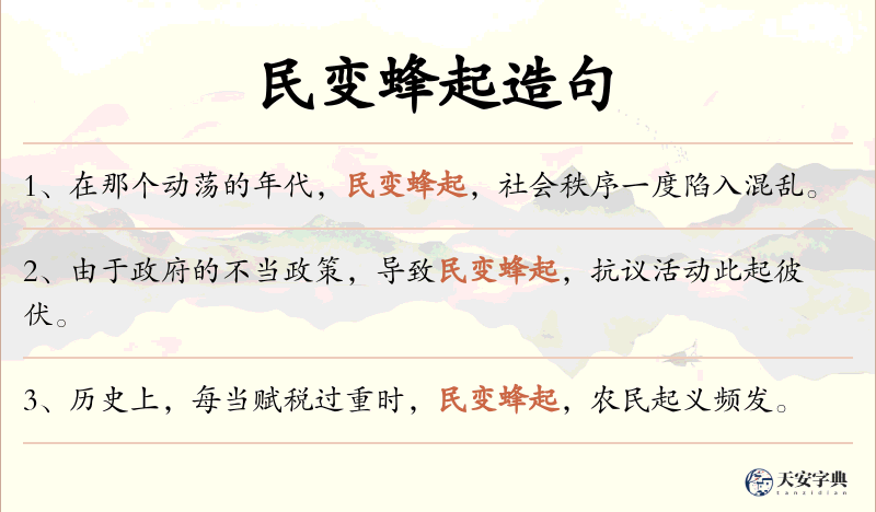 民变蜂起