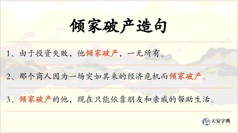 倾家破产
