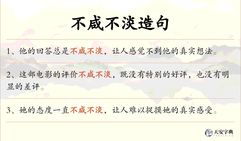 不咸不淡