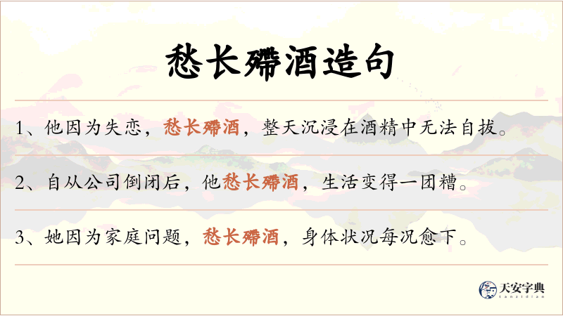 愁长殢酒