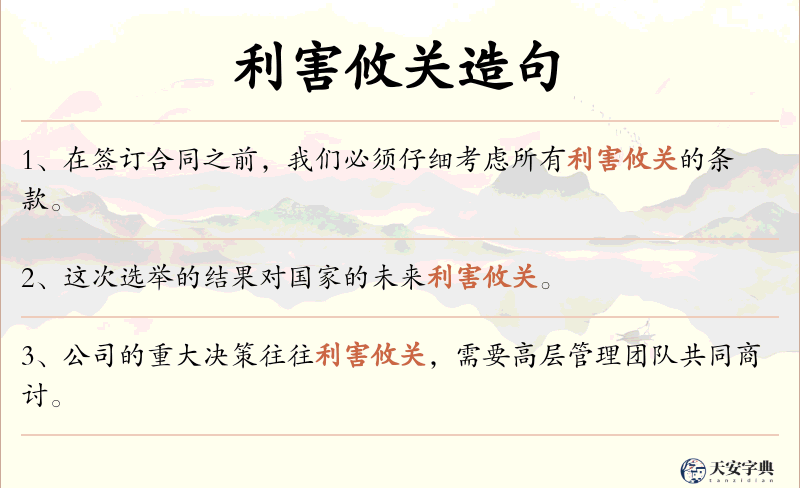利害攸关