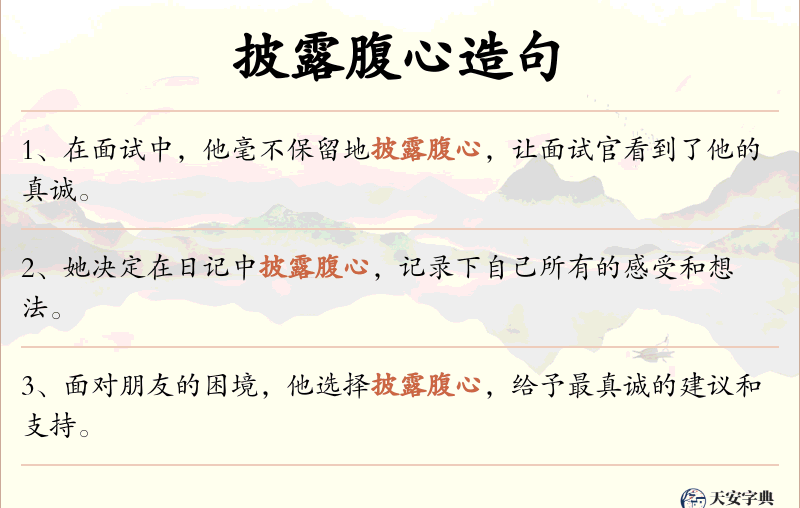 披露腹心